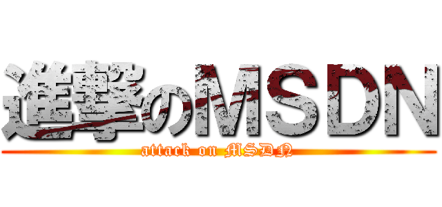 進撃のＭＳＤＮ (attack on MSDN)