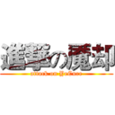 進撃の魇却 (attack on YeCure)