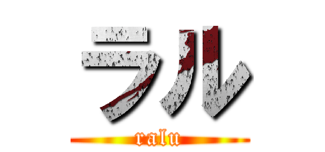 ラル (ralu)