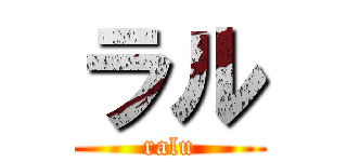 ラル (ralu)