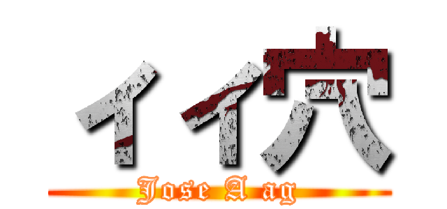 ィィ穴 (Jose A ag)