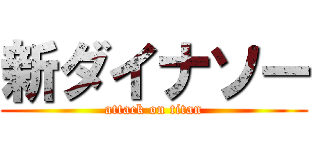 新ダイナソー (attack on titan)