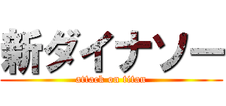 新ダイナソー (attack on titan)