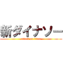 新ダイナソー (attack on titan)