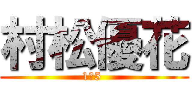 村松優花 (1の5 )