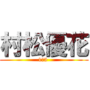 村松優花 (1の5 )