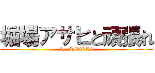 堀場アサヒと頑張れ (by. SUISEI)