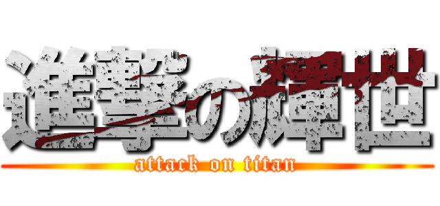 進撃の輝世 (attack on titan)