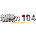 超級の１０４ (attack on titan)