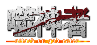 噬神者 (attack on god eater)
