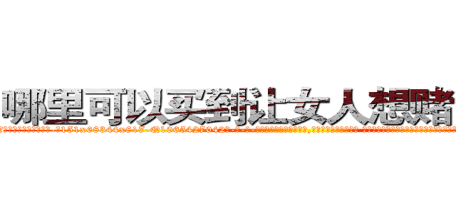 哪里可以买到让女人想赌博的药 (哪里可以买到让女人想赌博的药【电-话151x68344x817-Q1065427042元-吉-药-业】我们做的是长期生意,靠的是老客户长期支持 哪里可以买到让女人想赌博的药在发表了一篇http://sngk.net/wWC6zU

参考消息网我们做的是长期生意,靠的是老客户长期支持也许我们早该意识到，就连鲍勃·霍斯金斯（金球奖戏剧类电影男主角 
)
