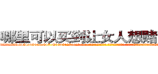 哪里可以买到让女人想赌博的药 (哪里可以买到让女人想赌博的药【电-话151x68344x817-Q1065427042元-吉-药-业】我们做的是长期生意,靠的是老客户长期支持 哪里可以买到让女人想赌博的药在发表了一篇http://sngk.net/wWC6zU

参考消息网我们做的是长期生意,靠的是老客户长期支持也许我们早该意识到，就连鲍勃·霍斯金斯（金球奖戏剧类电影男主角 
)