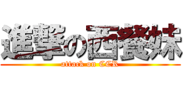 進撃の西餐妹 (attack on CCR)