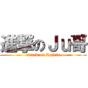 進撃のＪｕ哥 (attack on Rajufa)