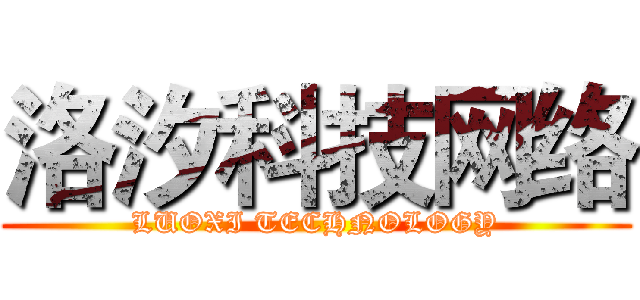 洛汐科技网络 (LUOXI TECHNOLOGY)