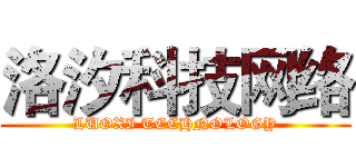 洛汐科技网络 (LUOXI TECHNOLOGY)