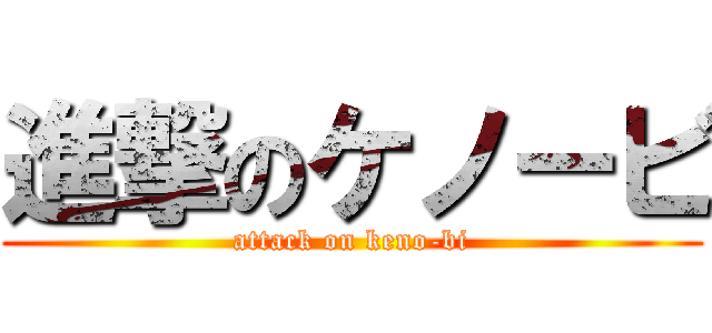 進撃のケノービ (attack on keno-bi)