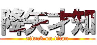 降矢才知 (attack on titan)