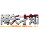 降矢才知 (attack on titan)