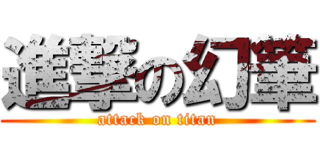 進撃の幻筆 (attack on titan)