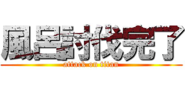 風呂討伐完了 (attack on titan)