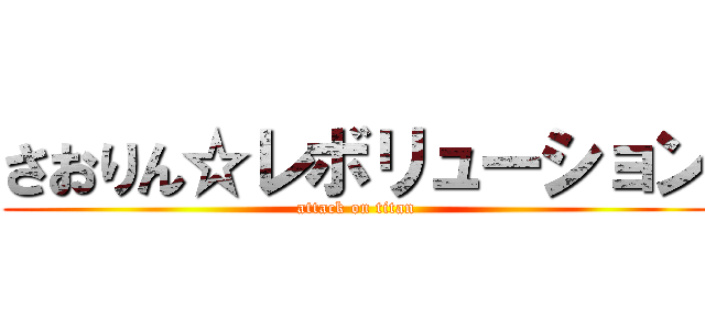 さおりん☆レボリューション (attack on titan)