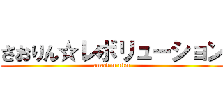 さおりん☆レボリューション (attack on titan)