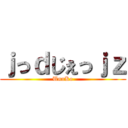 ｊっｄじぇっｊｚ (UnnKo)