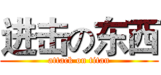 进击の东西 (attack on titan)