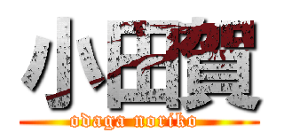 小田賀 (odaga noriko )