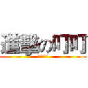 進擊の叮叮 (叮叮歷險記)