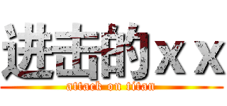 进击的ｘｘ (attack on titan)