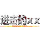 进击的ｘｘ (attack on titan)