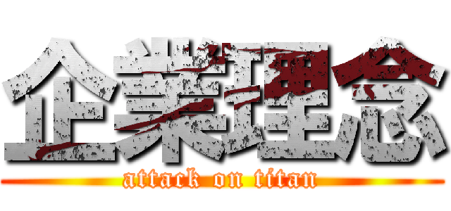 企業理念 (attack on titan)