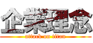 企業理念 (attack on titan)