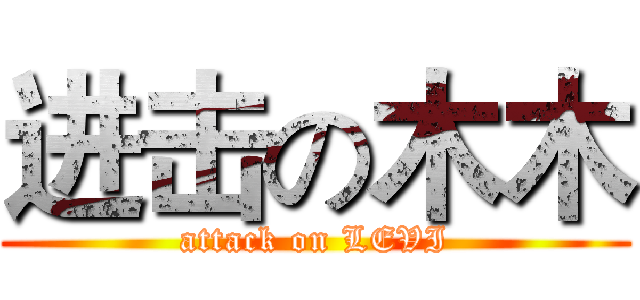 进击の木木 (attack on LEVI)