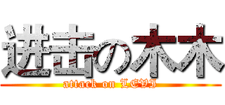 进击の木木 (attack on LEVI)
