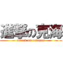 進撃の克海 (attack on octopus)