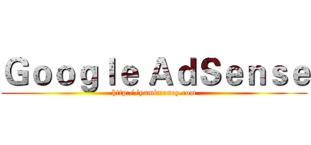 Ｇｏｏｇｌｅ ＡｄＳｅｎｓｅ (http://yamimoney.com)