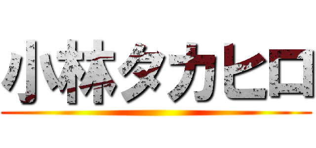 小林タカヒロ ()