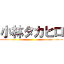 小林タカヒロ ()