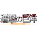 進擊の巨洋 (attack on Leon)