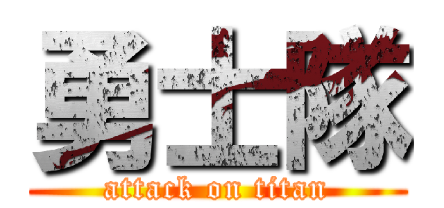 勇士隊 (attack on titan)