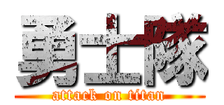 勇士隊 (attack on titan)