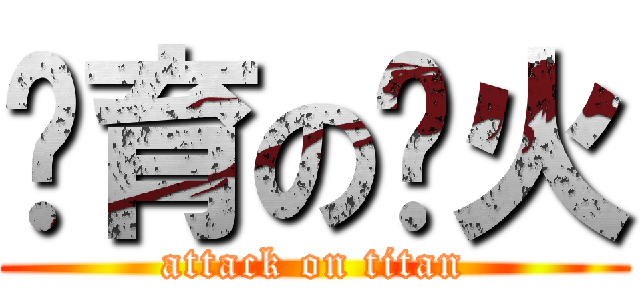 絕育の飞火 (attack on titan)