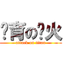 絕育の飞火 (attack on titan)