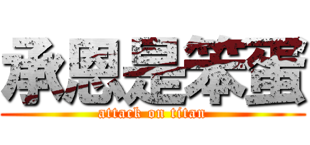 承恩是笨蛋 (attack on titan)