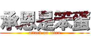 承恩是笨蛋 (attack on titan)