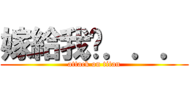 嫁給我吧．．． (attack on titan)