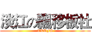 淡江の飄移板社 (TKUFS)